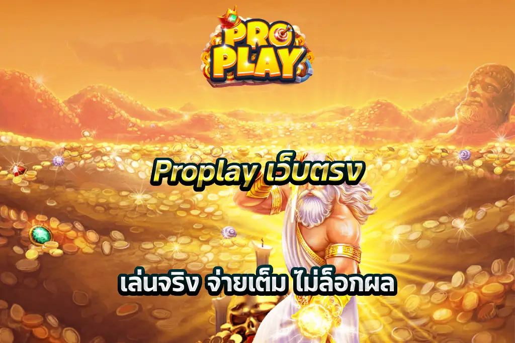Proplay เว็บตรง