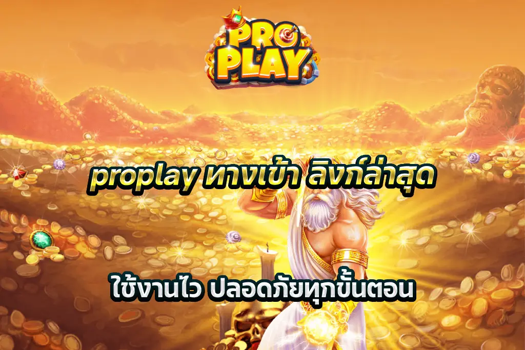 proplay ทางเข้า