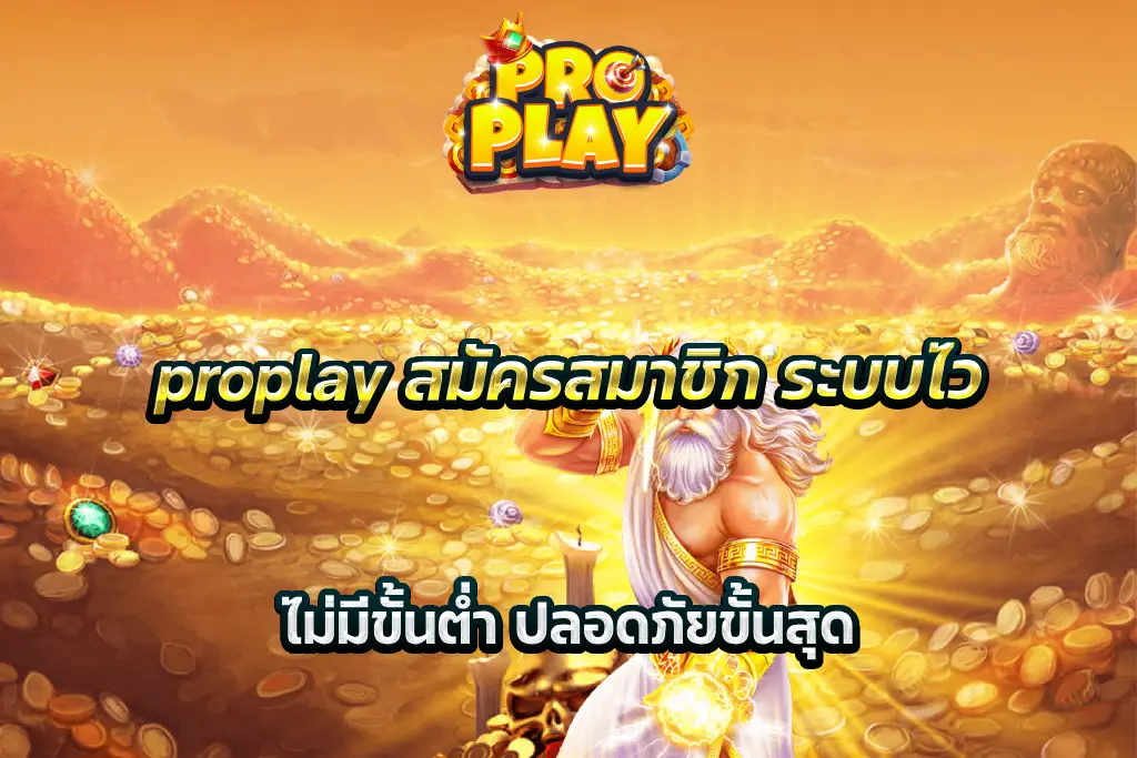 proplay สมัคร