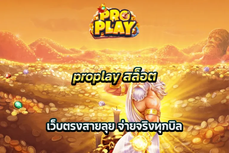 proplay สล็อต