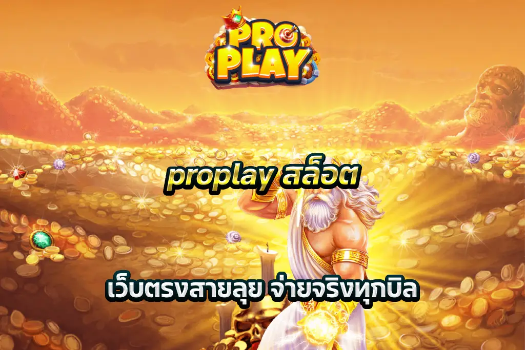proplay สล็อต