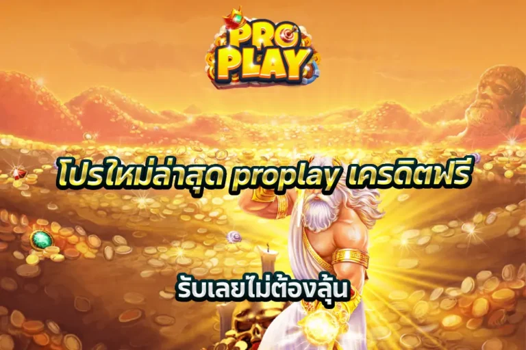 proplay เครดิตฟรี