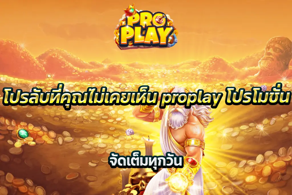 proplay โปรโมชั่น