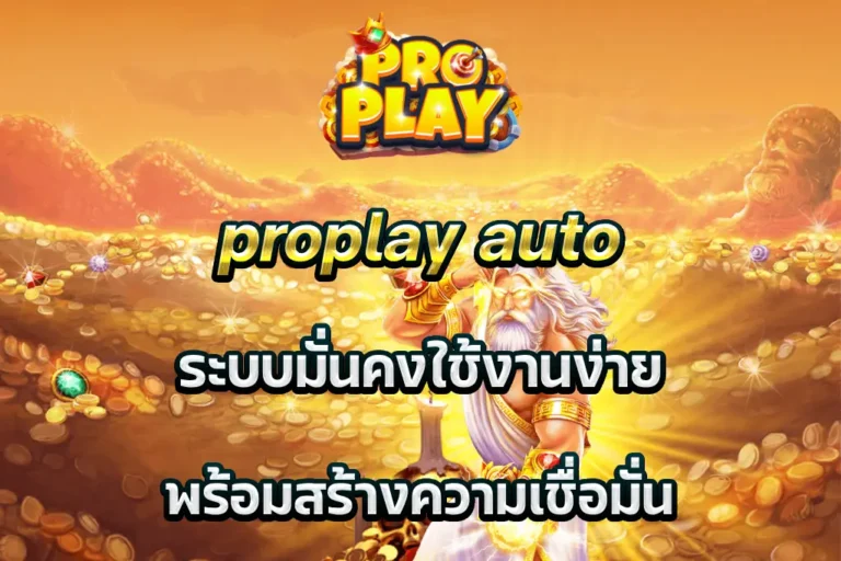 proplay auto ระบบมั่นคงใช้งานง่าย พร้อมสร้างความเชื่อมั่น