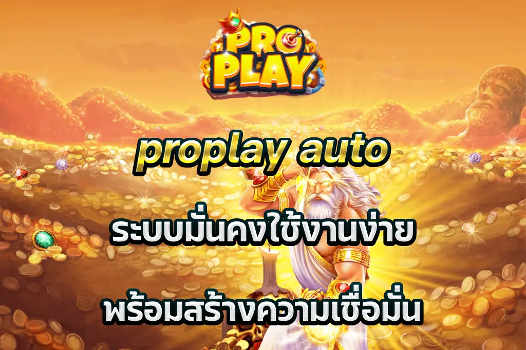 proplay auto ระบบมั่นคงใช้งานง่าย พร้อมสร้างความเชื่อมั่น