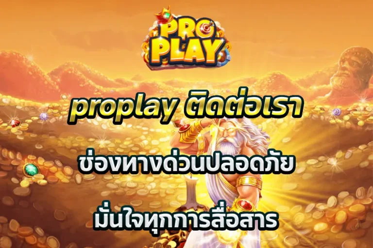 proplay ติดต่อเรา ช่องทางด่วนปลอดภัย มั่นใจทุกการสื่อสาร